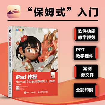 《 iPad建模——Nomad Sculpt数字雕刻入门教程》[86]百度网盘|亲测有效|pdf下载