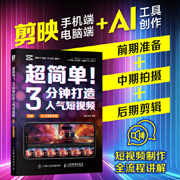《 超简单！3分钟打造人气短视频（剪映+AI工具创作版）》[78]百度网盘|亲测有效|pdf下载