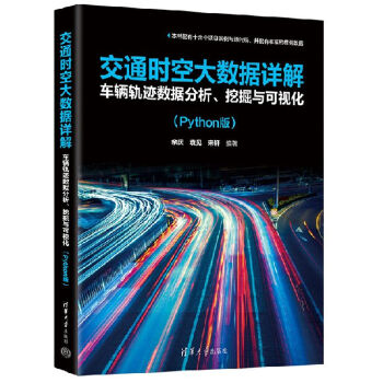《 交通时空大数据详解：车辆轨迹数据分析、挖掘与可视化（Python版）》[56]百度网盘|亲测有效|pdf下载