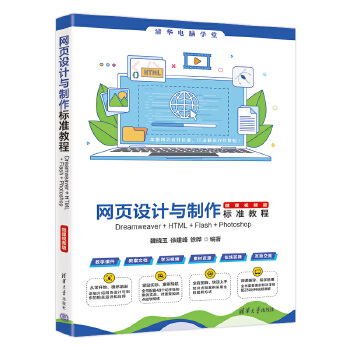 《 网页设计与制作标准教程Dreamweaver+HTML+Flash+Photoshop（微课视频版）》[74]百度网盘|亲测有效|pdf下载