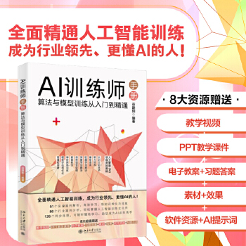 《 AI训练师手册：算法与模型训练从入门到精通》[93]百度网盘|亲测有效|pdf下载