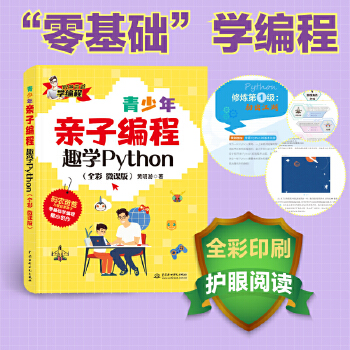 《 青少年亲子编程——趣学Python（全彩 微课版）》[90]百度网盘|亲测有效|pdf下载