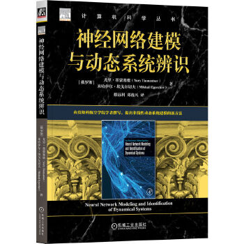 《 神经网络建模与动态系统辨识 [俄] 尤里·蒂蒙塞维 [俄]米哈伊尔·埃戈尔切夫》[96]百度网盘|亲测有效|pdf下载