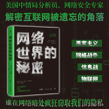 《 网络世界的秘密（谁在暗处疯狂窥探我们的隐私？美国中情局分析员、网络安全专家，解密互联网被遗忘的角落）》[76]百度网盘|亲测有效|pdf下载