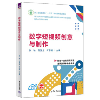 《 数字短视频创意与制作》[57]百度网盘|亲测有效|pdf下载