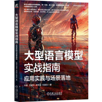 《 大型语言模型实战指南：应用实践与场景落地 刘聪 沈盛宇 李特丽 杜振东》[99]百度网盘|亲测有效|pdf下载