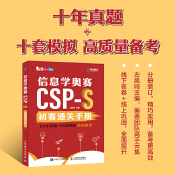 《 信息学奥赛CSP-S初赛通关手册10年真题+10套模拟 精练精讲》[54]百度网盘|亲测有效|pdf下载