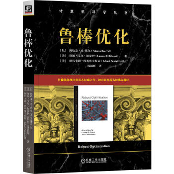 《 鲁棒优化 [以]阿哈龙·本-塔尔 [美]洛朗·艾尔·加豪伊 [美]阿尔卡迪·涅米洛夫斯基》[50]百度网盘|亲测有效|pdf下载