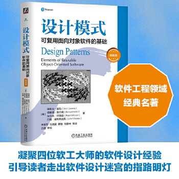 《 设计模式：可复用面向对象软件的基础（精装版） [美] 埃里克·伽玛 理查德·赫尔姆 拉尔夫·约翰逊》[65]百度网盘|亲测有效|pdf下载
