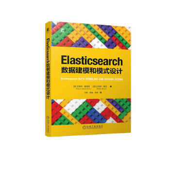 《 Elasticsearch数据建模和模式设计 [美]史蒂夫·霍伯曼 [美]拉菲德·雷兹》[64]百度网盘|亲测有效|pdf下载