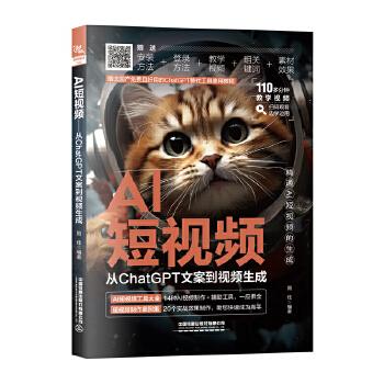 《 AI短视频：从ChatGPT文案到视频生成》[83]百度网盘|亲测有效|pdf下载