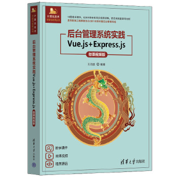 《 后台管理系统实践——Vue.js+Express.js（微课视频版）》[88]百度网盘|亲测有效|pdf下载