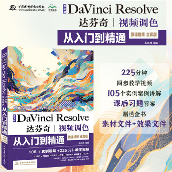 《 中文版Da Vinci Resolve达芬奇视频调色从入门到精通 哪吒动画使用软件平面建模渲染书籍 视频剪辑特效合成视频》[67]百度网盘|亲测有效|pdf下载