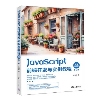 《 JavaScript前端开发与实例教程》[67]百度网盘|亲测有效|pdf下载