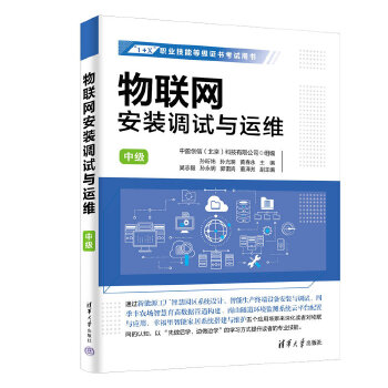 《 物联网安装调试与运维（中级）》[84]百度网盘|亲测有效|pdf下载