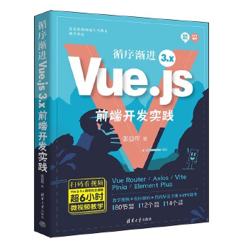 《 循序渐进Vue.js 3.x前端开发实践》[65]百度网盘|亲测有效|pdf下载