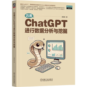 《 巧用ChatGPT进行数据分析与挖掘 谢佳标》[81]百度网盘|亲测有效|pdf下载