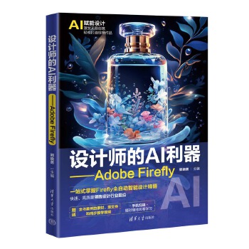 《 设计师的AI利器——Adobe Firefly》[83]百度网盘|亲测有效|pdf下载