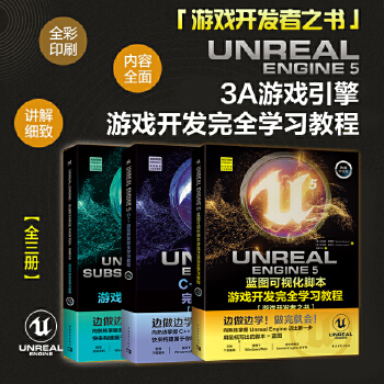 《 虚幻5三剑客：UE5蓝图可视化脚本+UE5 C++游戏开发+UE5、SP、Maya游戏开发（套装3册）》[99]百度网盘|亲测有效|pdf下载