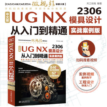 《 中文版UG NX 2306 模具设计从入门到精通（实战案例版）》[50]百度网盘|亲测有效|pdf下载