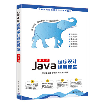 《 Java程序设计经典课堂（第2版）》[82]百度网盘|亲测有效|pdf下载