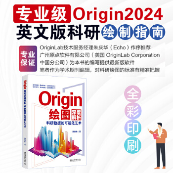 《 Origin绘图深度解析：科研数据的可视化艺术》[76]百度网盘|亲测有效|pdf下载