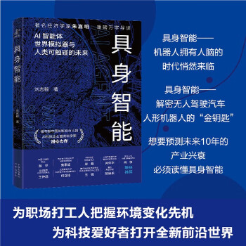 《 具身智能 揭秘下一代人工智能发展方向，反思智能起源 著名经济学家朱嘉明，重磅万字导读。》[89]百度网盘|亲测有效|pdf下载