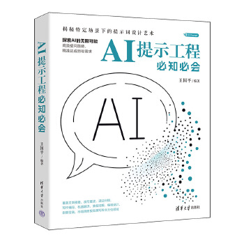 《 AI提示工程必知必会》[85]百度网盘|亲测有效|pdf下载