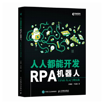 《 人人都能开发RPA机器人：UiPath从入门到实战》[81]百度网盘|亲测有效|pdf下载