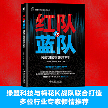 《 红队VS蓝队：网络攻防实战技术解析》[66]百度网盘|亲测有效|pdf下载