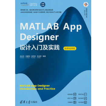 《 MATLAB App Designer设计入门及实践（微课视频版）》[99]百度网盘|亲测有效|pdf下载