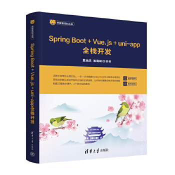 《 Spring Boot+Vue.js+uni-app全栈开发》[54]百度网盘|亲测有效|pdf下载