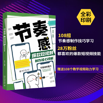 《 节奏感：爆款短视频制作核心技能》[55]百度网盘|亲测有效|pdf下载