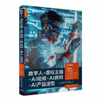 《 数字人+虚拟主播+AI视频+AI音频+AI产品造型从新手到高手》[58]百度网盘|亲测有效|pdf下载