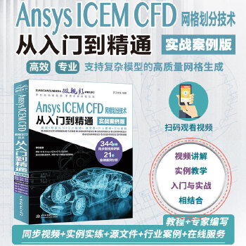《 Ansys ICEM CFD 网格划分技术从入门到精通（实战案例版）》[78]百度网盘|亲测有效|pdf下载
