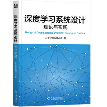 《 深度学习系统设计：理论与实践 人工智能系统小组》[77]百度网盘|亲测有效|pdf下载