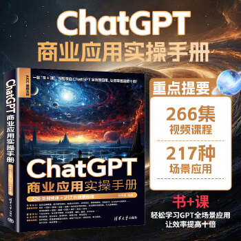 《 ChatGPT商业应用实操手册（226集视频课+217种场景应用）》[97]百度网盘|亲测有效|pdf下载