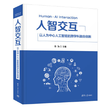 《 人智交互——以人为中心人工智能的跨学科融合创新》[87]百度网盘|亲测有效|pdf下载