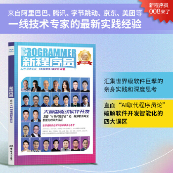 《 新程序员008：大模型驱动软件开发 来自阿里巴巴、腾讯、字节跳动、京东、美团等一线技术专家的最新实践经验 汇集世界级软件》[82]百度网盘|亲测有效|pdf下载