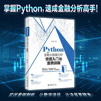 《 Python金融大数据分析快速入门与案例详解》[77]百度网盘|亲测有效|pdf下载