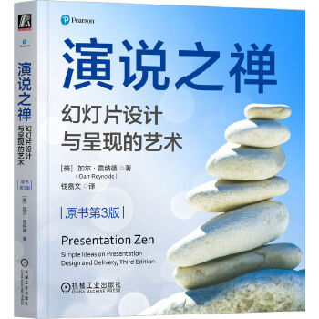 《 演说之禅：幻灯片设计与呈现的艺术（原书第3版）[美]加尔·雷纳德》[73]百度网盘|亲测有效|pdf下载