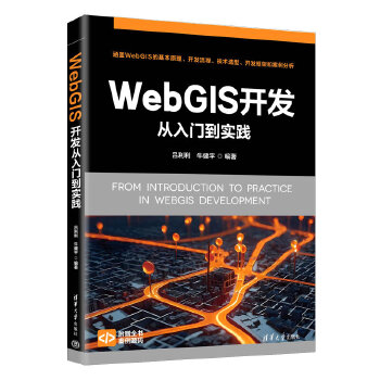 《 WebGIS开发从入门到实践》[73]百度网盘|亲测有效|pdf下载