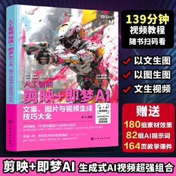《 人工智能 剪映+即梦AI：文案、图片与视频生成技巧大全》[94]百度网盘|亲测有效|pdf下载