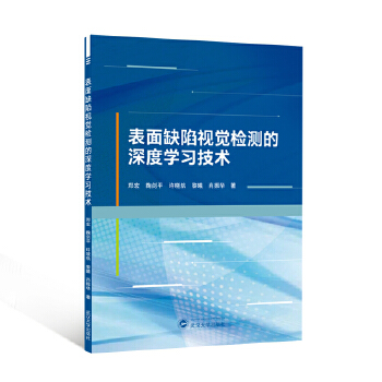 《 表面缺陷视觉检测的深度学习技术》[64]百度网盘|亲测有效|pdf下载