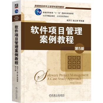 《 软件项目管理案例教程 第5版 韩万江 姜立新》[82]百度网盘|亲测有效|pdf下载
