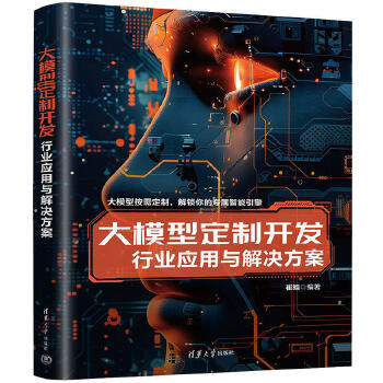 《 大模型定制开发--行业应用与解决方案》[79]百度网盘|亲测有效|pdf下载