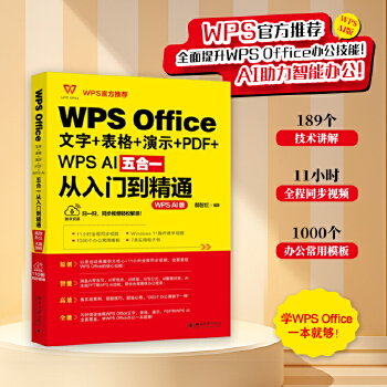 《 WPS Office文字+表格+演示+PDF+WPS AI五合一从入门到精通》[80]百度网盘|亲测有效|pdf下载