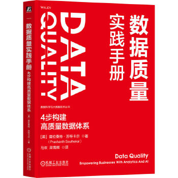 《 数据质量实践手册：4步构建高质量数据体系 [美]普拉桑特·苏特卡尔》[99]百度网盘|亲测有效|pdf下载