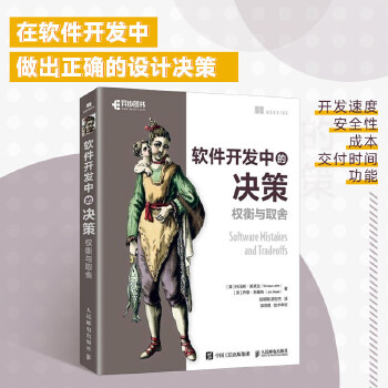 《 软件开发中的决策：权衡与取舍》[53]百度网盘|亲测有效|pdf下载