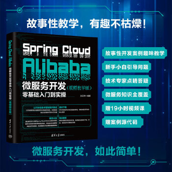 《 Spring Cloud Alibaba微服务开发零基础入门到实操（视频教学版）》[96]百度网盘|亲测有效|pdf下载